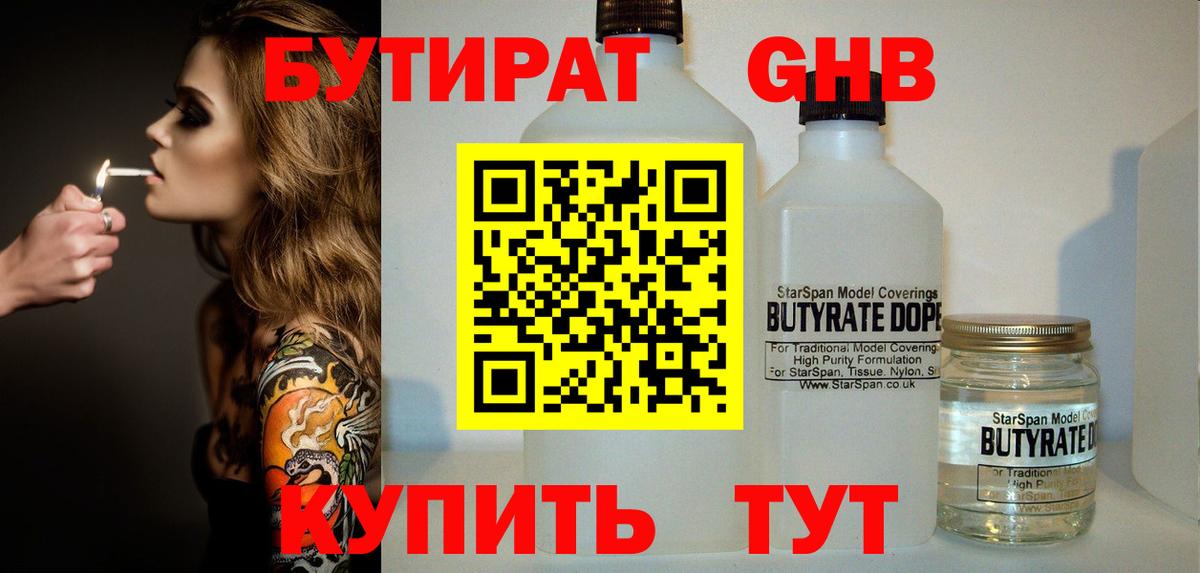 БУТИРАТ бутандиол  Вход с VPN  Казань 