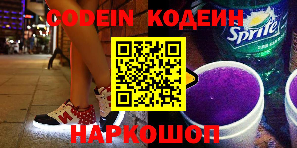 Кодеиновый сироп Lean напиток Lean (лин)  где найти   Казань  Вход с VPN 